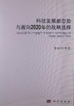 科技发展新态势与面向2020年的战略选择