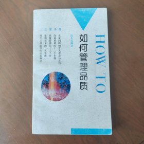 如何管理品质