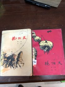 艳阳天 第一、二卷