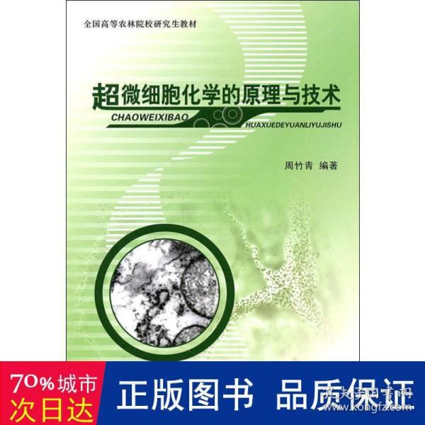 全国高等农林院校研究生教材：超微细胞化学的原理与技术