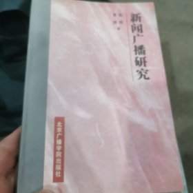 新闻广播研究