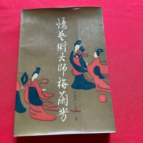 忆艺术大师梅兰芳（著名京剧大家 许姬传签名嵚印 保真）