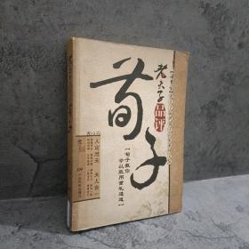 老夫子品评荀子