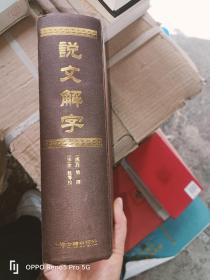 说文解字(32开精装现货）