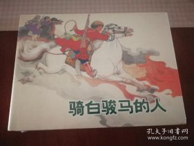 骑白骏马的人 上美32开精装连环画