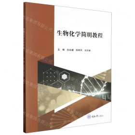 生物化学简明教程