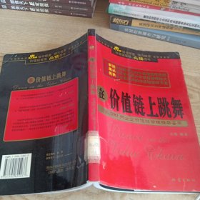 在价值链上跳舞