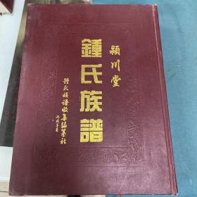 颖川堂钟氏族谱（赣州卷）