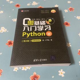 零基础入门学习Python（第2版）