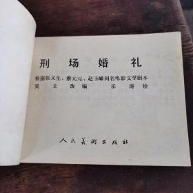 刑场婚礼 连环画（82年6月1版1印，量仅26w册）（1～6～s）