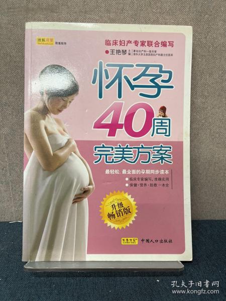 怀孕40周完美方案