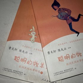 快乐读书吧聪明的牧羊人欧洲民间故事精选（共2册）人教语文“快乐读书吧”栏目同步使用五年级