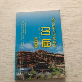 塞外祈福文化旅游胜地：召庙游览指南
