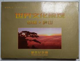 世界文化景观  中国·庐山 邮票纪念册（含：文7.（6）《七绝·庐山仙人洞》邮票1枚、J.97 毛泽东同志诞辰九十周年邮票1套4枚、普16庐山仙人洞邮票1枚、T.67庐山风景邮票1套7枚、1988－10 古代书院邮票1套4枚、中国－朝鲜联合发行庐山金刚山邮票1套2枚、庐山明信片1套10张）