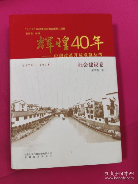 辉煌40年：中国改革开放成就丛书（社会建设卷）
