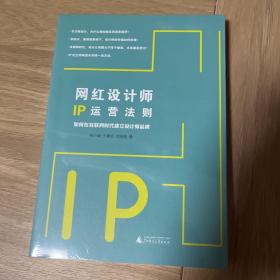 网红设计师IP运营法则：如何在互联网时代建立设计师品牌