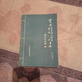 实用子午流注针法  灵龟八法手册