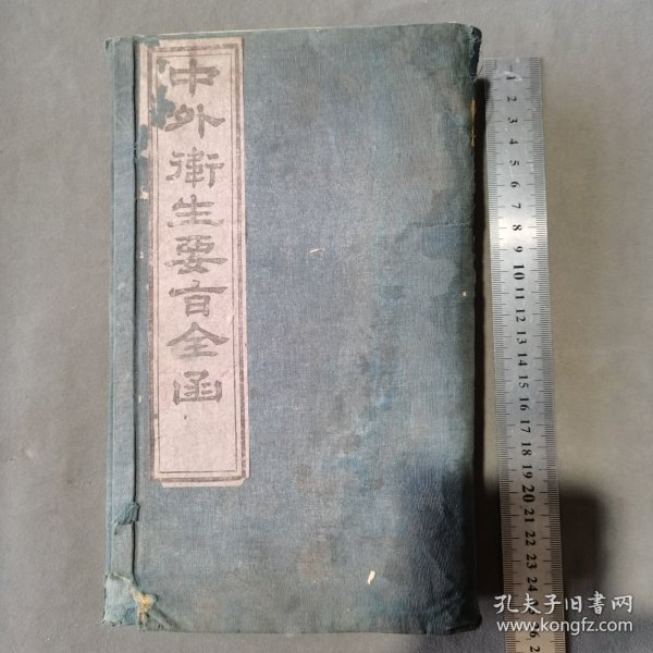 清代食谱养生吐纳练功却病延寿资料成套古籍 光緒庚寅年 香山鄭官應編輯 中外衛生要旨全函 五册 一函一套全（收养生保命 却病延年动功图24幅 易筋图说22幅 八段锦坐功图9幅 张三丰詠蜇龙法2幅 太素丹景 太一神针 随意居饮食谱 泰西卫生要旨 格致食疗养生等）