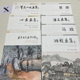 中国当代精英画家系列：马践 、海立画集 、覃雄、湘龙画集 、许曾民山水画集、心君画集、王洁水彩画作品集、一共7本合售