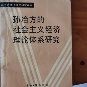 孙冶芳的社会主义经济理论体系研究