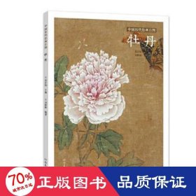 牡丹/中国历代绘画百图 文艺其他 编者:刘婷婷|责编:郭贵兴|主编:苏百钧