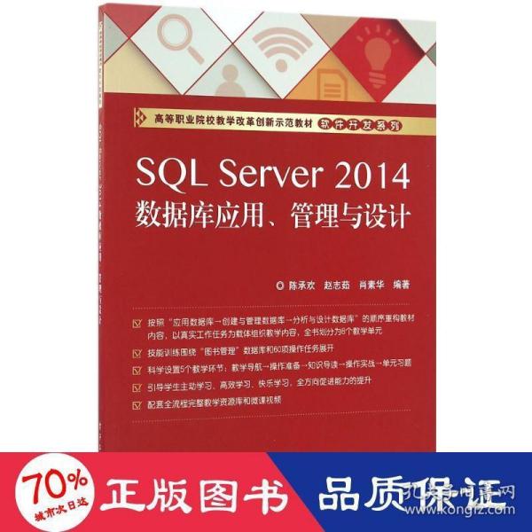 SQL Server 2014数据库应用、管理与设计