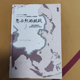 忽必烈的挑战：蒙古帝国与世界历史的大转向 精装版 绝版书