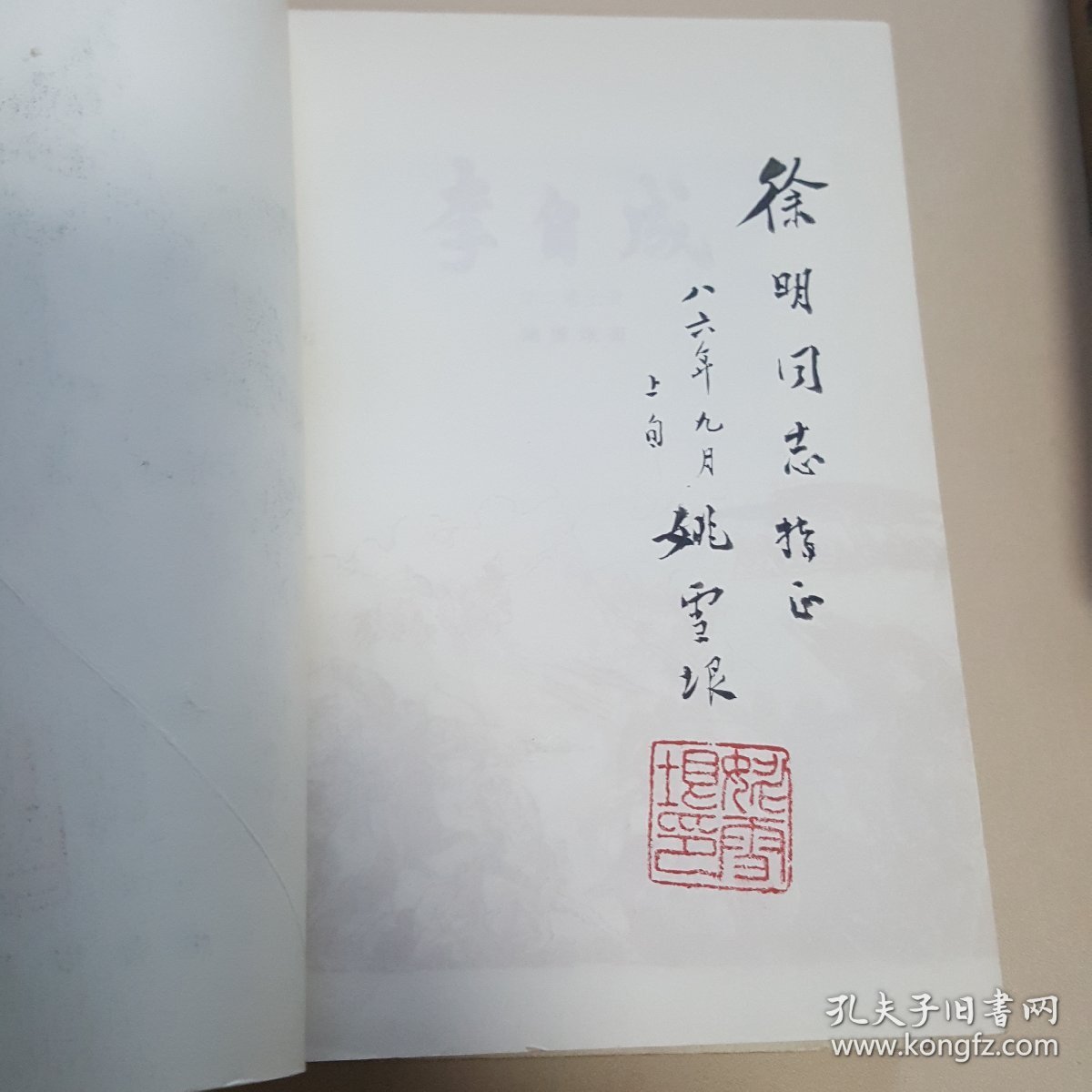 李自成（第一卷下册，第二卷上中下，第四卷上下，第五卷上下）作者毛笔签名本