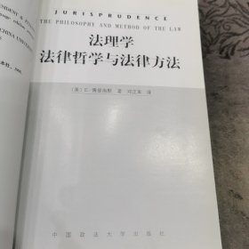 法理学：法律哲学与法律方法