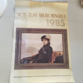 1985年《世界名画》挂历浙江人民美术出版社13张全