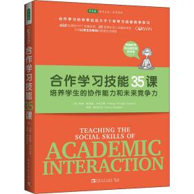 合作学习技能35课：培养学生的协作能力和未来竞争力