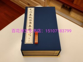 〔百花洲文化书店〕元刊春秋经传集解：线装4函32册全。黄山书社据国图藏本原大仿真全彩影印版，2023年一版一印。 参考：左氏春秋，左传，左氏会笺。国家图书馆出版社，宋版书，中华善本再造。