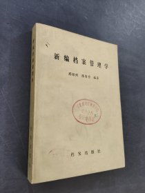 新编档案管理学