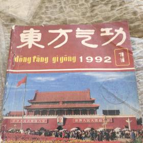 东方气功，1992年，1-6期