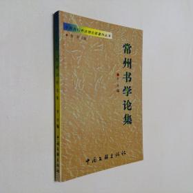 常州书学论集 大32开 平装本