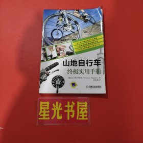 山地自行车终极实用手册.