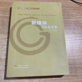 新媒体与社会变革