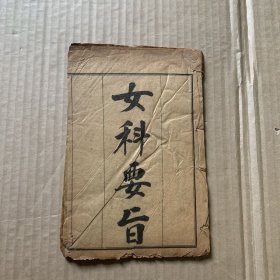 清代石印线装本：女科要旨