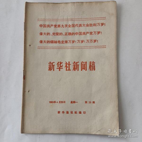 新华社新闻稿（1969－26）