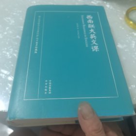 西南联大英文课(有声珍藏版) 内页干净，带书鉴一张