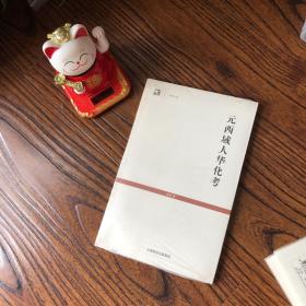 元西域人华化考  ，个人藏书，真实照片，真实库存，可开发票，没读过，用心保存，没拆封