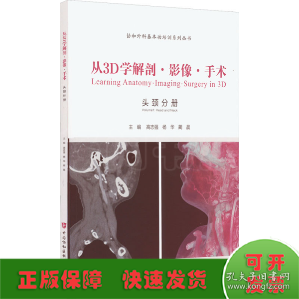 从3D学解剖·影像·手术. 耳鼻喉头颈外科分册