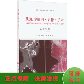 从3D学解剖·影像·手术. 耳鼻喉头颈外科分册