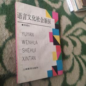 语言文化社会新探(作者签赠本)