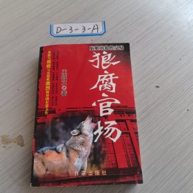 狼腐官场