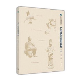 艺术欣赏简明教程（第二版）