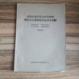 武夷山速生优良珍贵树种调查及自然林保护区初步规划