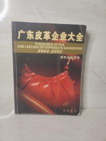 广东皮革企业大全2004-2005