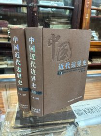 中國近代邊界史 精裝 上下兩冊全 內(nèi)容簡介: 本書主要是敘述1840年鴉片戰(zhàn)爭后至1949年中華人民共和國建立前中國邊界變遷的歷史。本書共分為十九章。前15章為陸路邊界部分，敘述中國與朝鮮的邊界，中國與俄國的邊界，中國與蒙古國的邊界，中國與阿富汗的邊界，中國與印度的邊界，中國與巴基斯坦的邊界，中國與尼泊爾的邊界，中國與錫金的邊界，中國與不丹的邊界，中國與緬甸的邊界、越南的邊界、老撾的邊界。