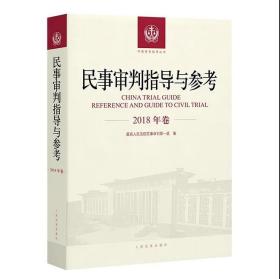 民事审判指导与参考 2018年卷合订本 含2018年总第73辑74辑75辑76辑 民事审判指导与参考合集案例